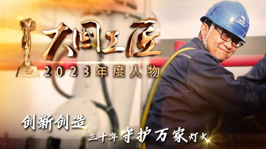 2023年大國工匠年度人物丨李輝：創(chuàng)新從不止步 三十年守護彩云之南的萬家燈火