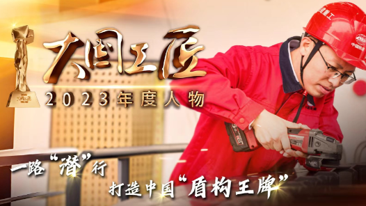 2023年大國工匠年度人物丨張帥坤：證明中國制造的實力，做中國人自己的盾構機！