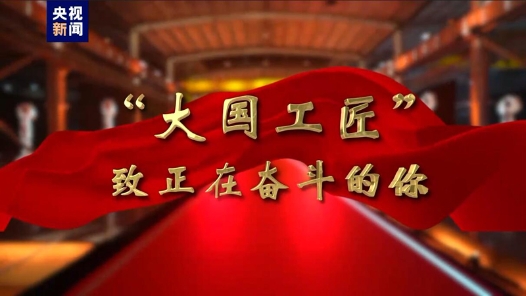 “大國工匠”致正在奮斗的你