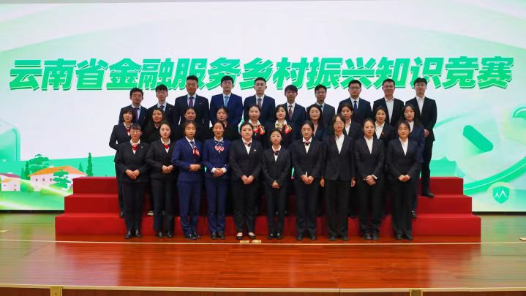拓展勞動競賽形式，云南舉辦金融服務鄉村振興知識競賽