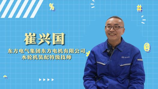 2023年“大國工匠年度人物”快問快答丨崔興國：我們是給水輪機看病的老中醫(yī)