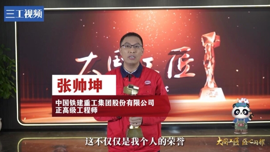 張帥坤：把手中的每一件事，腳踏實地地做到極致｜2023年“大國工匠年度人物”