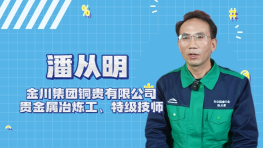 2023年“大國工匠年度人物”快問快答丨潘從明：我是“點石成金”的煉金術師