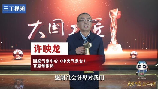 許映龍：隨風而動 筑牢氣象防災減災的第一道防線｜2023年大國工匠年度人物
