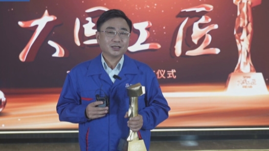 身邊的大國工匠｜“大國工匠有大責任，更要有大擔當大作為”