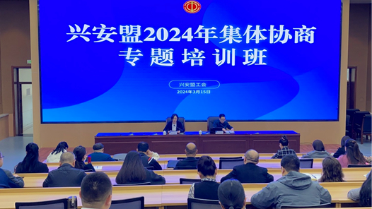 興安盟工會舉辦2024年集體協商工作專題培訓班