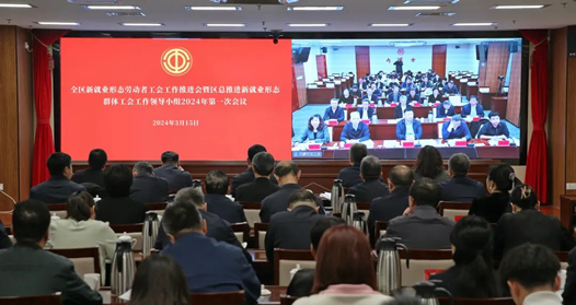 內蒙古自治區總工會召開全區新就業形態勞動者工會工作推進會