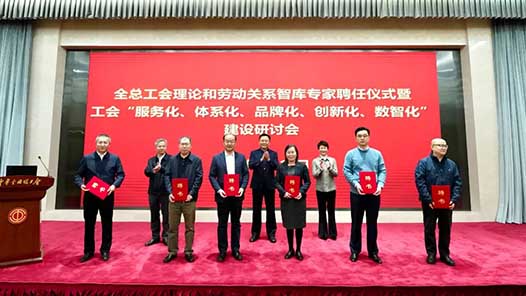 全國總工會就加強智庫建設、推進工會“五化”建設作出部署