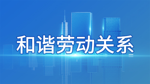 呼和浩特市總工會(huì)獲評(píng)全國(guó)和諧勞動(dòng)關(guān)系創(chuàng)建工作先進(jìn)集體