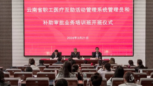 云南省總工會舉辦職工醫療互助活動管理系統管理員和補助審批業務培訓班
