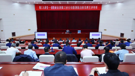 呼和浩特市總工會(huì)舉辦2024年首期職工大講堂