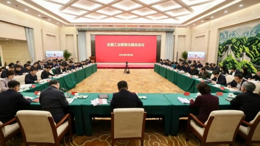全國工會數智化建設會議召開