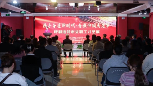 呼和浩特市女職工才藝展啟動(dòng)