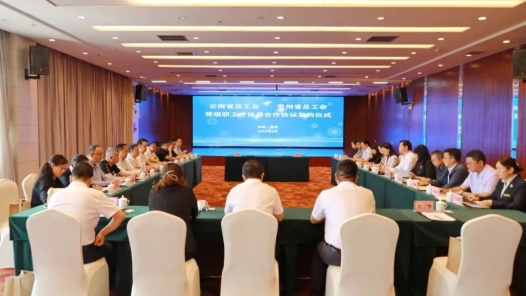 云南省總工會和貴州省總工會簽署勞模和職工療休養項目合作協議