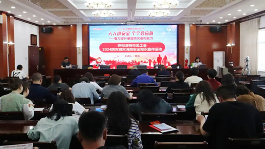 呼和浩特市總工會(huì)開(kāi)展消防安全應(yīng)急處置培訓(xùn)