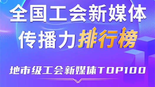 深圳、寧波、嘉興位列前三！新一期全國地市級工會新媒體傳播力TOP100出爐