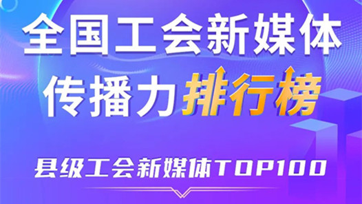 中關村科學城、象山縣、深圳龍華區位列前三！新一期全國縣級工會新媒體傳播力TOP100出爐