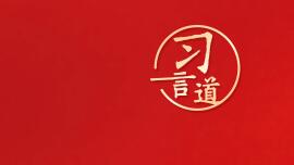 追光的你 習言道｜讓誠實勞動、勤勉工作蔚然成風