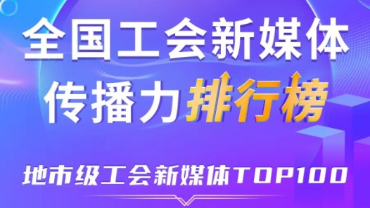 深圳、嘉興、寧波位列前三！新一期全國地市級工會新媒體傳播力TOP100出爐