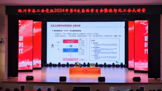 寧夏銀川市總工會舉辦“數智化工會大講堂”