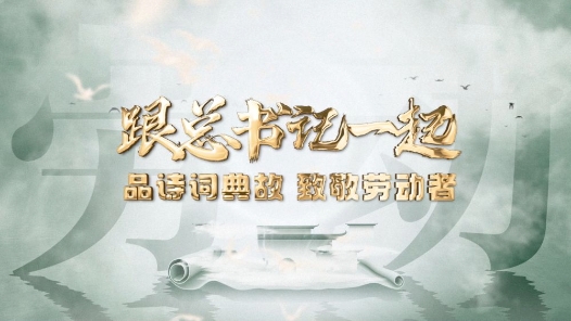 微視頻｜跟總書記一起品詩詞典故，致敬勞動者!