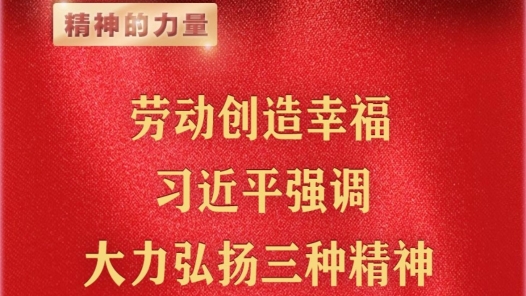 精神的力量｜勞動創(chuàng)造幸福 習近平強調大力弘揚三種精神