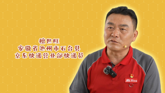 2024最美職工快問快答丨檀世旺：帶著“寄給自己”的快遞翻山越嶺