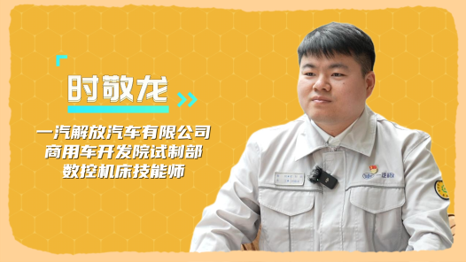 2024最美職工快問快答丨時敬龍：我想解鎖所有技能攻克難關