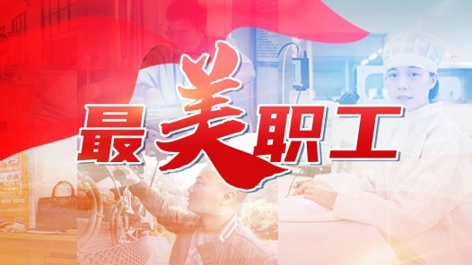 在奮斗中譜寫新時代勞動者之歌——走近2024年“最美職工”