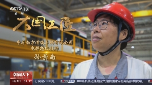 大國(guó)工匠丨綠皮車(chē)→復(fù)興號(hào) 她“斤斤計(jì)較”焊出中國(guó)交通新速度