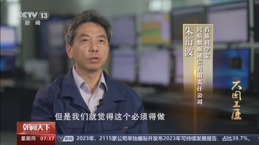 大國(guó)工匠丨十年鑄劍！他托舉北斗登上國(guó)際民航舞臺(tái)