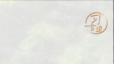 習言道｜勞動是一切幸福的源泉