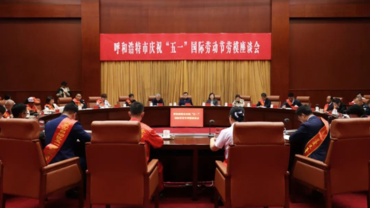 呼和浩特市召開(kāi)慶祝“五一”國(guó)際勞動(dòng)節(jié)勞模座談會(huì)