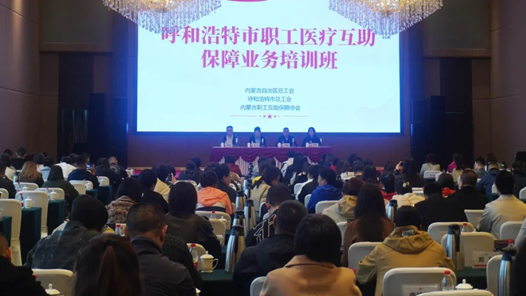 呼和浩特市總工會(huì)舉辦2024年度全市職工醫(yī)療互助保障業(yè)務(wù)培訓(xùn)班