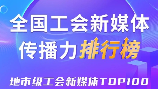 深圳、廣州、嘉興位列前三！新一期全國地市級工會新媒體傳播力TOP100出爐