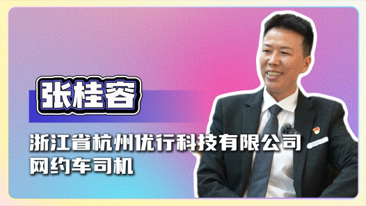 2024最美職工快問快答丨張桂容：我是不被外界定義的“桂姐”