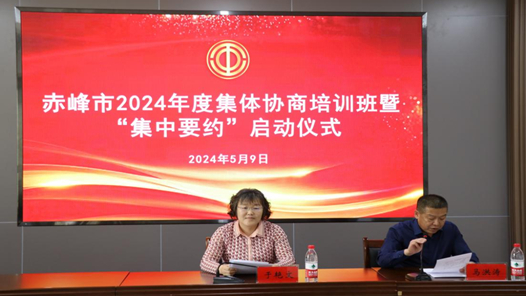 赤峰市總工會舉辦2024年集體協商培訓班暨“集中要約行動”啟動儀式