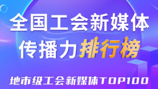 深圳、寧波、嘉興位列前三！新一期全國地市級工會新媒體傳播力TOP100出爐