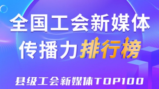 中關村科學城、杭州臨安區、象山縣位列前三！新一期全國縣級工會新媒體傳播力TOP100出爐