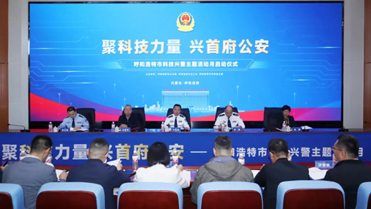 呼和浩特市首屆“聚科技力量 興首府公安”科技興警主題活動(dòng)月正式啟動(dòng)