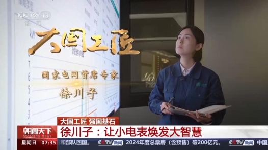 大國(guó)工匠丨用小電表破解充電大難題 85后首席專(zhuān)家真牛！