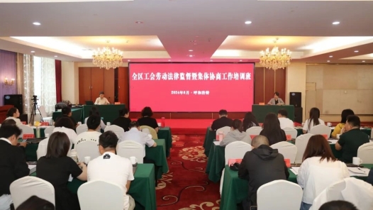 內蒙古自治區總工會舉辦工會勞動法律監督暨集體協商工作培訓班
