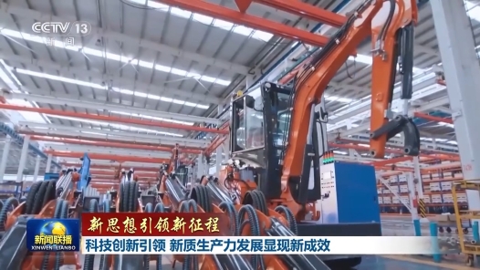 新思想引領新征程｜科技創新引領 新質生產力發展顯現新成效