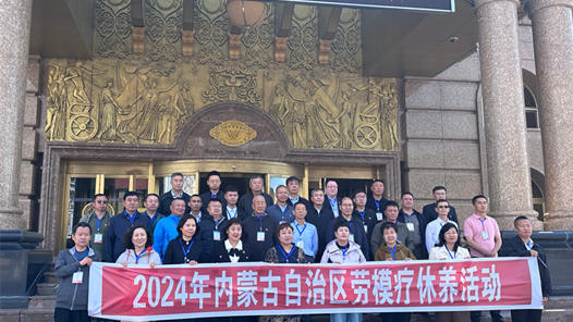 內蒙古自治區總工會啟動勞模療休養活動