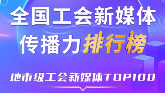 6月全國地市級工會新媒體傳播力TOP100！