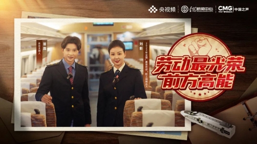 勞動最光榮｜粉絲超600萬！鐵路“網紅段子手”為啥這么火？