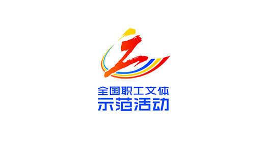 “全國職工文體示范活動”標識發布