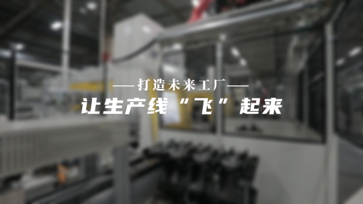 創新工作室的故事 | 打造未來工廠 讓生產線“飛”起來