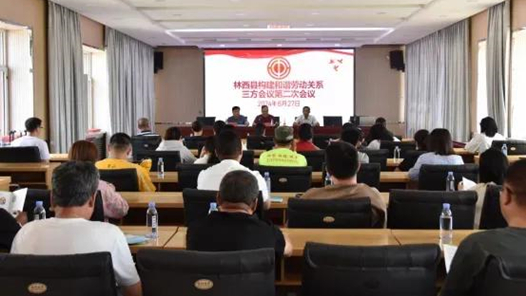 赤峰市召開2024年協調勞動關系三方會議