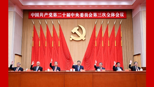 中國共產黨第二十屆中央委員會第三次全體會議公報